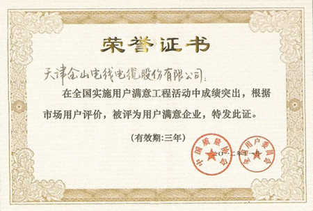 天津羞羞网站视频电线电缆获全国用户满意企业称号