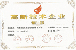 天津羞羞网站视频线缆高新技术企业证书